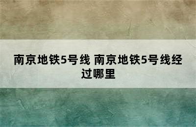 南京地铁5号线 南京地铁5号线经过哪里